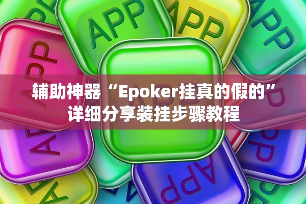 辅助神器“Epoker挂真的假的”详细分享装挂步骤教程