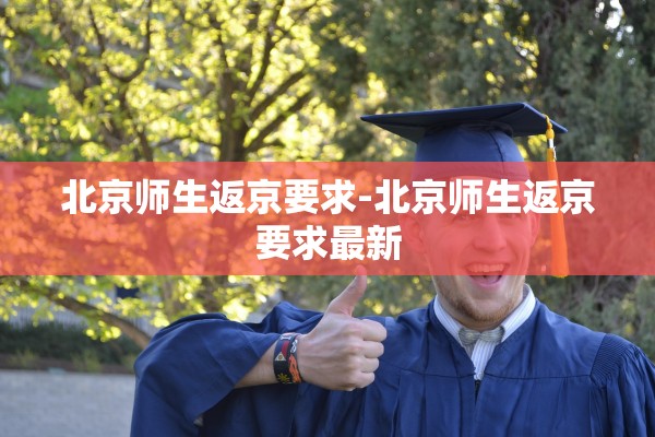 北京师生返京要求-北京师生返京要求最新