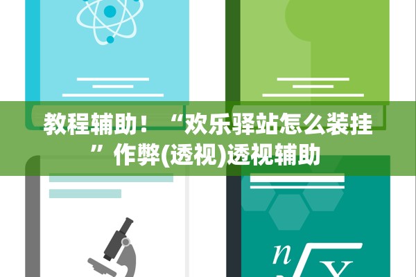 教程辅助！“欢乐驿站怎么装挂”作弊(透视)透视辅助 