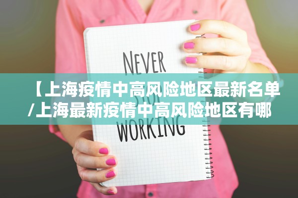 【上海疫情中高风险地区最新名单/上海最新疫情中高风险地区有哪些】