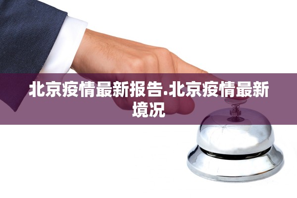 北京疫情最新报告.北京疫情最新境况