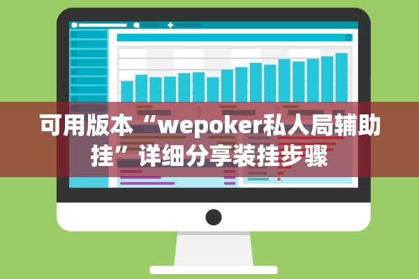可用版本“wepoker私人局辅助挂”详细分享装挂步骤
