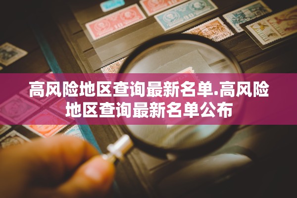 高风险地区查询最新名单.高风险地区查询最新名单公布