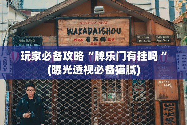 玩家必备攻略“牌乐门有挂吗 ”(曝光透视必备猫腻)