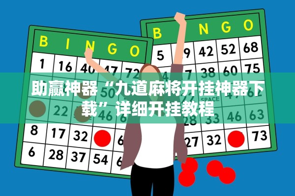 助赢神器“九道麻将开挂神器下载	”详细开挂教程