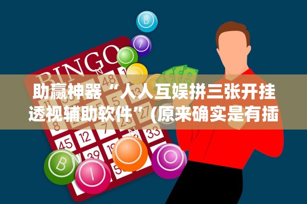 助赢神器“人人互娱拼三张开挂透视辅助软件	”(原来确实是有插件) 