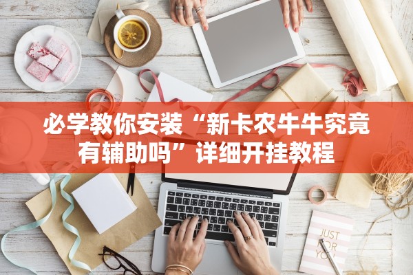 必学教你安装“新卡农牛牛究竟有辅助吗”详细开挂教程