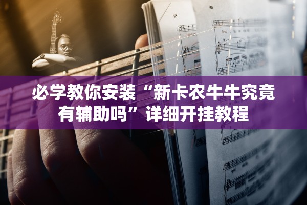 必学教你安装“新卡农牛牛究竟有辅助吗”详细开挂教程