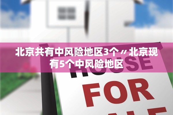 北京共有中风险地区3个〃北京现有5个中风险地区