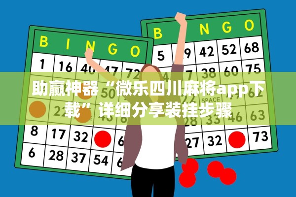 助赢神器“微乐四川麻将app下载	”详细分享装挂步骤