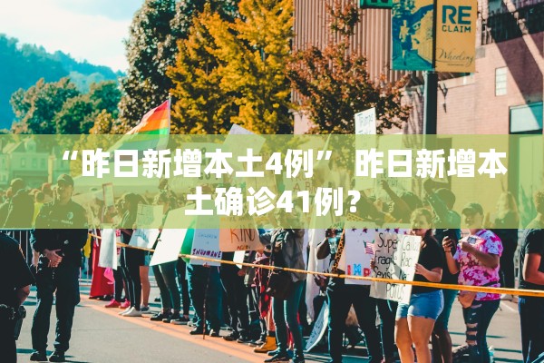 “昨日新增本土4例” 昨日新增本土确诊41例？