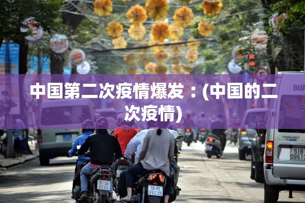 中国第二次疫情爆发︰(中国的二次疫情)