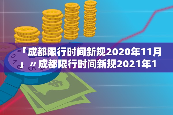 「成都限行时间新规2020年11月」〃成都限行时间新规2021年1月时间