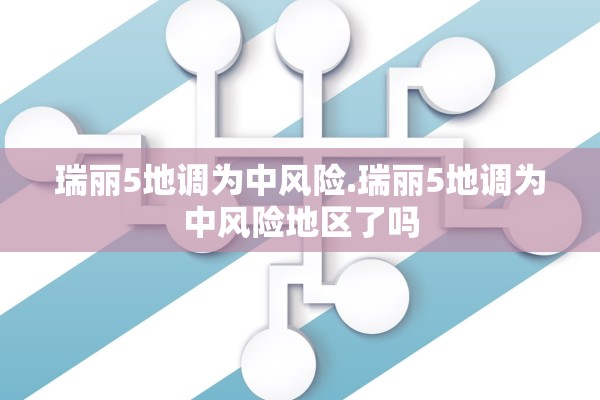 瑞丽5地调为中风险.瑞丽5地调为中风险地区了吗