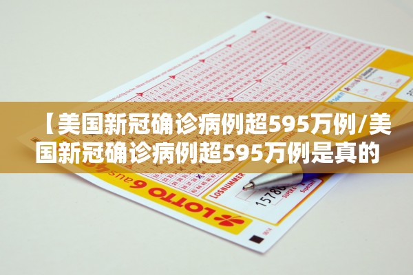 【美国新冠确诊病例超595万例/美国新冠确诊病例超595万例是真的吗】