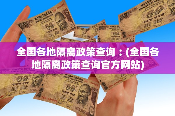 全国各地隔离政策查询︰(全国各地隔离政策查询官方网站)