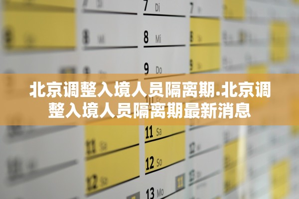 北京调整入境人员隔离期.北京调整入境人员隔离期最新消息