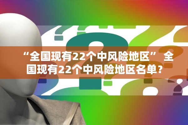 “全国现有22个中风险地区” 全国现有22个中风险地区名单？