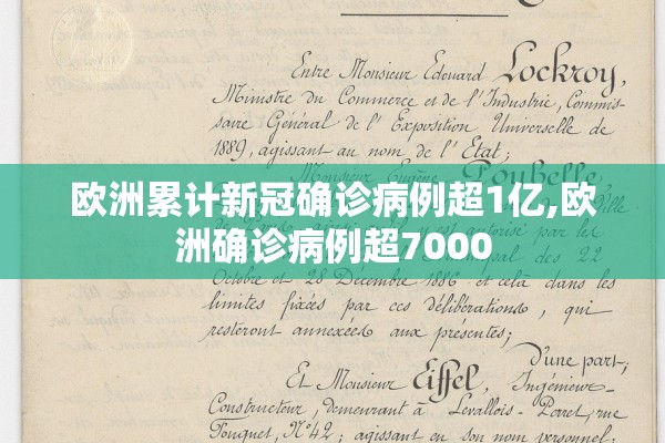 欧洲累计新冠确诊病例超1亿,欧洲确诊病例超7000 欧洲累计新冠确诊病例超1亿,欧洲确诊病例超7000