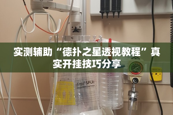 实测辅助“德扑之星透视教程”真实开挂技巧分享