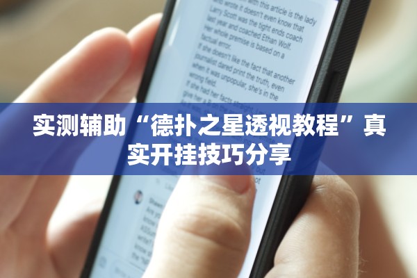 实测辅助“德扑之星透视教程”真实开挂技巧分享