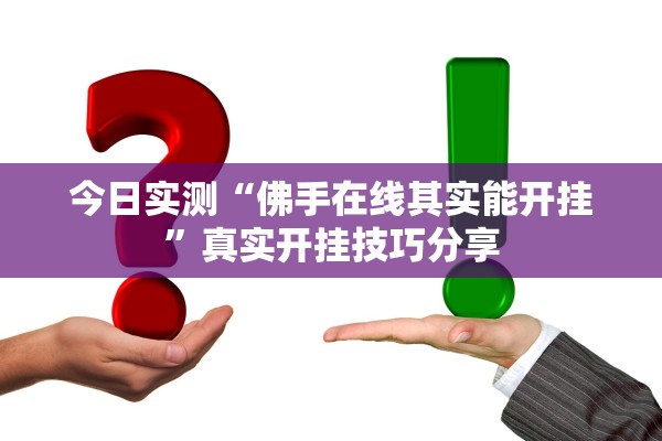 今日实测“佛手在线其实能开挂”真实开挂技巧分享
