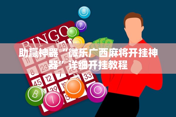 助赢神器“微乐广西麻将开挂神器”详细开挂教程