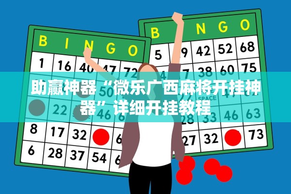 助赢神器“微乐广西麻将开挂神器”详细开挂教程