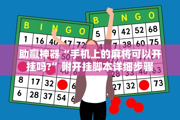 助赢神器“手机上的麻将可以开挂吗?	”附开挂脚本详细步骤