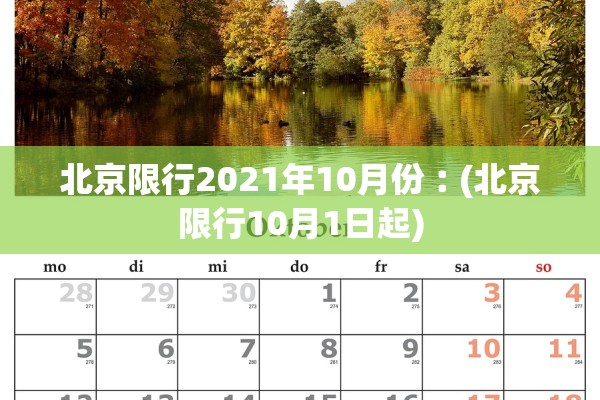 北京限行2021年10月份︰(北京限行10月1日起)