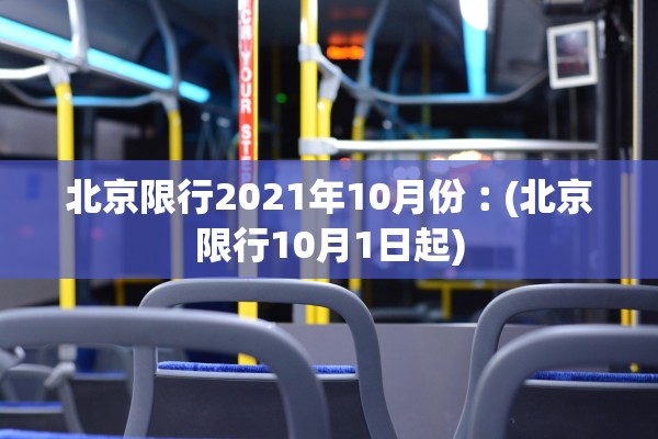 北京限行2021年10月份︰(北京限行10月1日起)