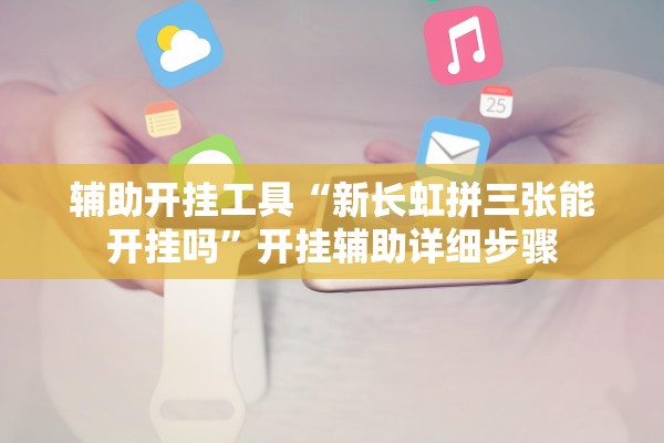 辅助开挂工具“新长虹拼三张能开挂吗”开挂辅助详细步骤