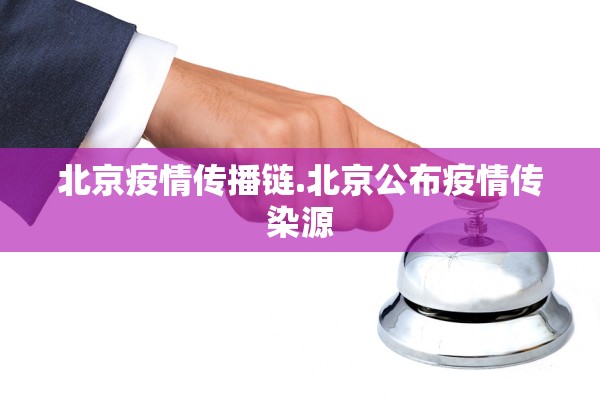 北京疫情传播链.北京公布疫情传染源