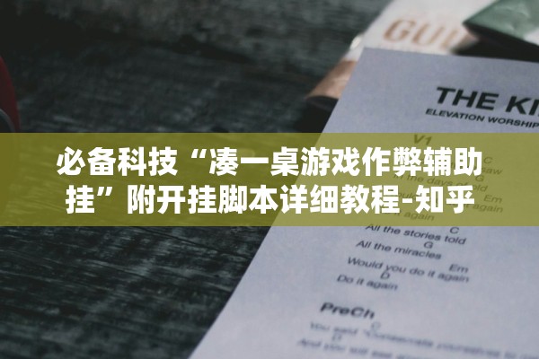 必备科技“凑一桌游戏作弊辅助挂	”附开挂脚本详细教程-知乎