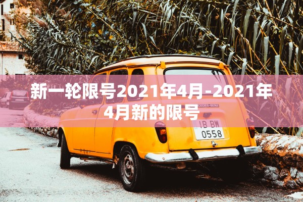新一轮限号2021年4月-2021年4月新的限号 新一轮限号2021年4月-2021年4月新的限号