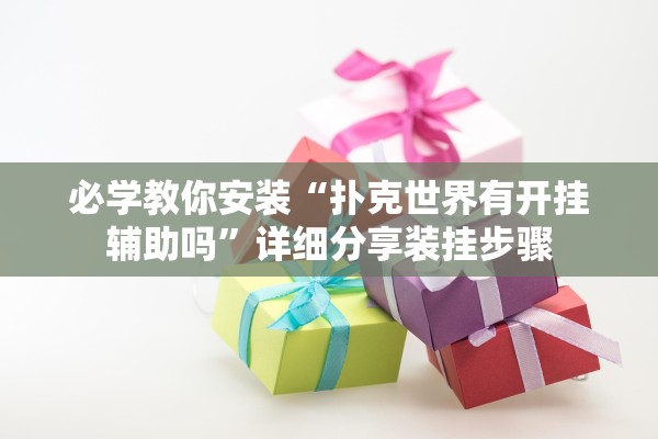 必学教你安装“扑克世界有开挂辅助吗	”详细分享装挂步骤
