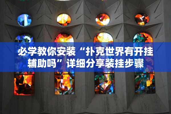 必学教你安装“扑克世界有开挂辅助吗”详细分享装挂步骤