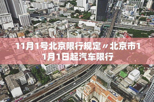 11月1号北京限行规定〃北京市11月1日起汽车限行