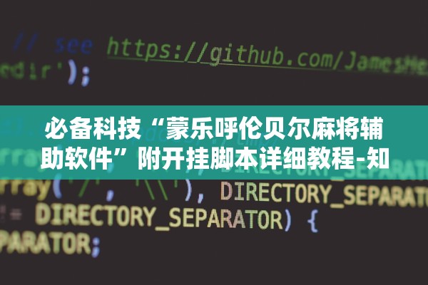 必备科技“蒙乐呼伦贝尔麻将辅助软件”附开挂脚本详细教程-知乎
