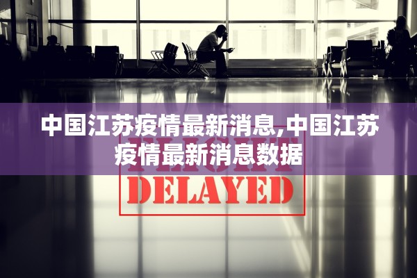 中国江苏疫情最新消息,中国江苏疫情最新消息数据