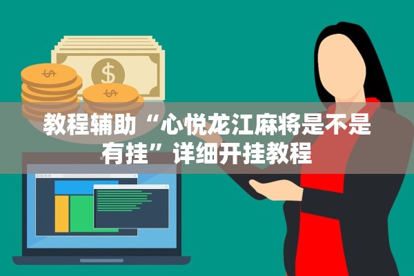教程辅助“心悦龙江麻将是不是有挂”详细开挂教程