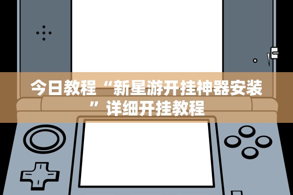 今日教程“新星游开挂神器安装”详细开挂教程