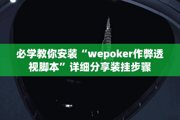 必学教你安装“wepoker作弊透视脚本”详细分享装挂步骤
