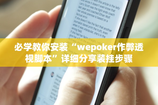 必学教你安装“wepoker作弊透视脚本	”详细分享装挂步骤