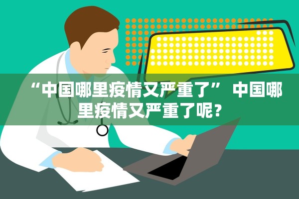 “中国哪里疫情又严重了” 中国哪里疫情又严重了呢？