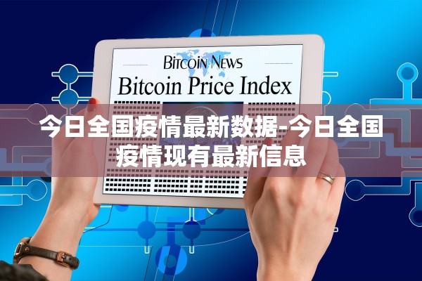 今日全国疫情最新数据-今日全国疫情现有最新信息
