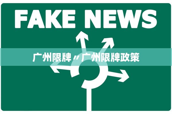 广州限牌〃广州限牌政策