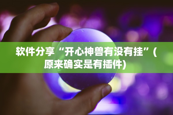 软件分享“开心神兽有没有挂”(原来确实是有插件) 