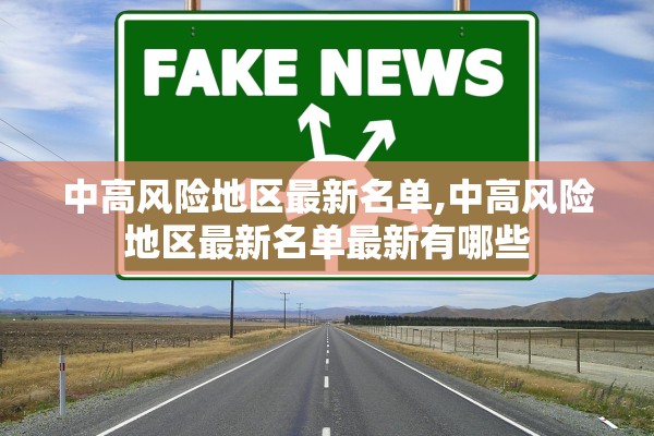 中高风险地区最新名单,中高风险地区最新名单最新有哪些