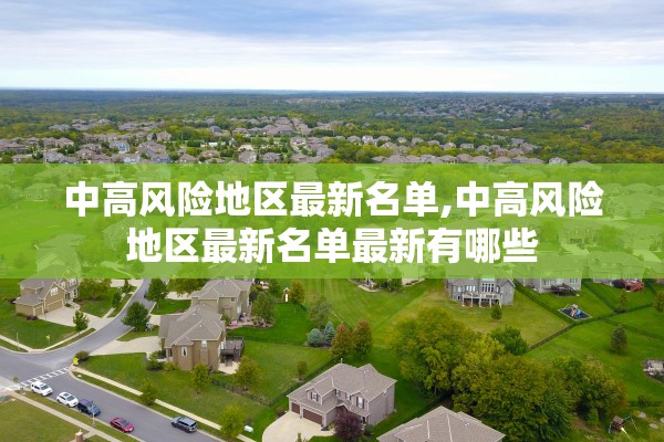 中高风险地区最新名单,中高风险地区最新名单最新有哪些